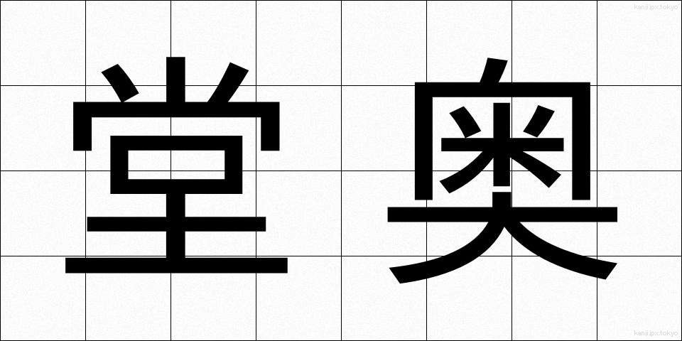 堂奥 (どうおう)