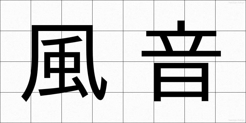 風音 (かざね)