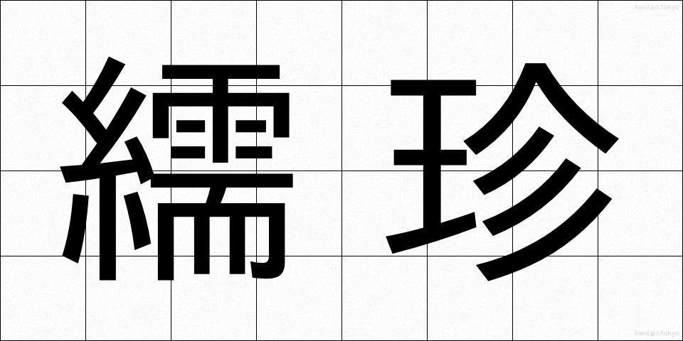 繻珍 (しゅちん)