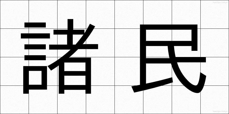 諸民 (しょみん)