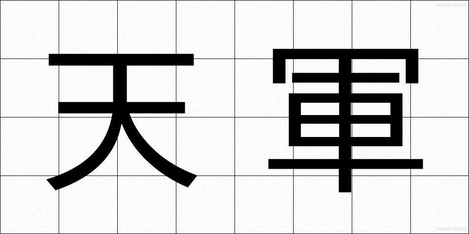 天軍 (てんぐん)