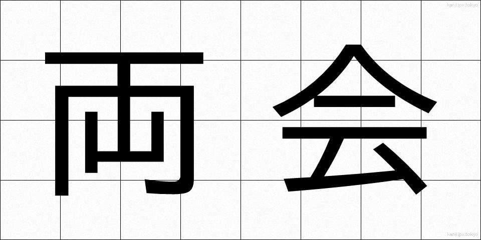 両会 (りょうかい)