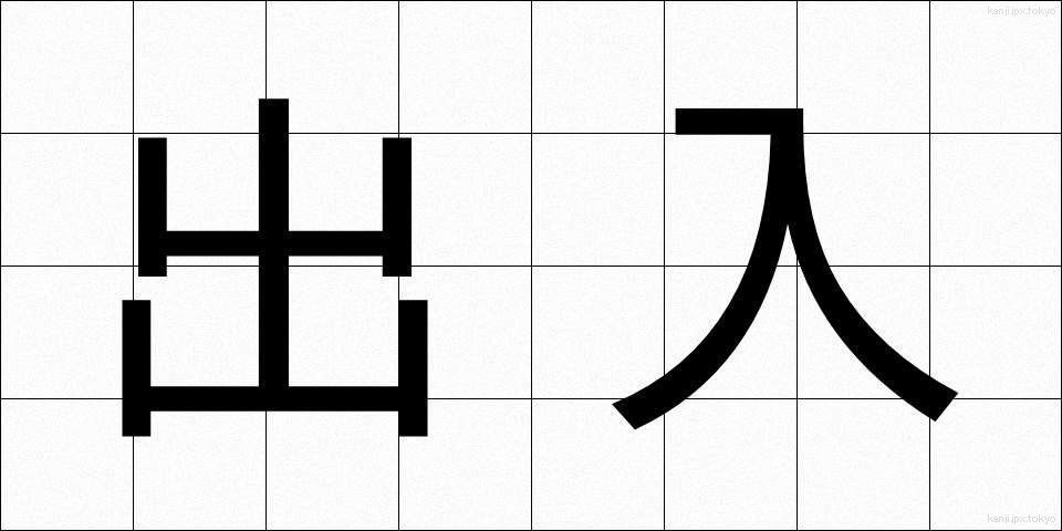 出入 (しゅつにゅう)