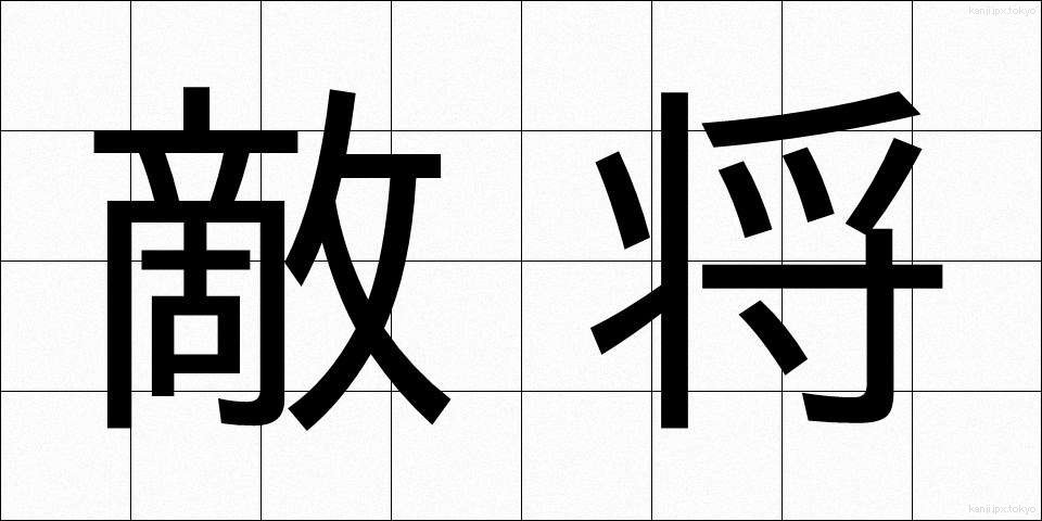 敵将 (てきしょう)