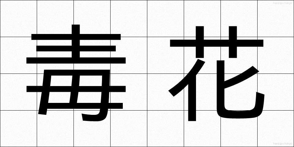 毒花 (どくか)