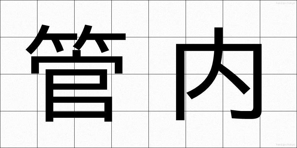 管内 (かんない)