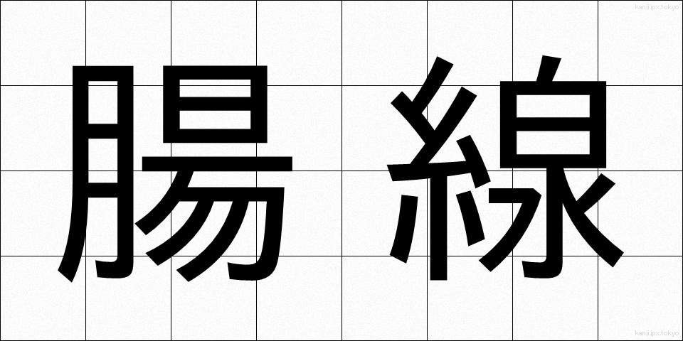 腸線 (ちょうせん)