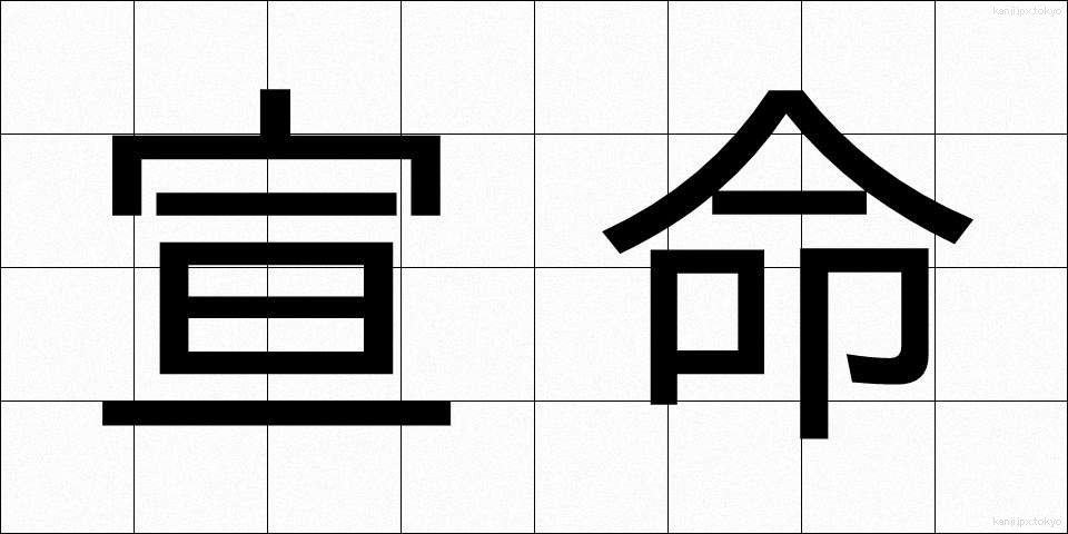 宣命 (せんみょう)