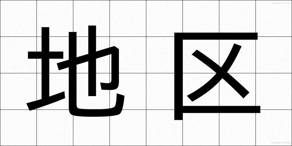地区 (ちく)