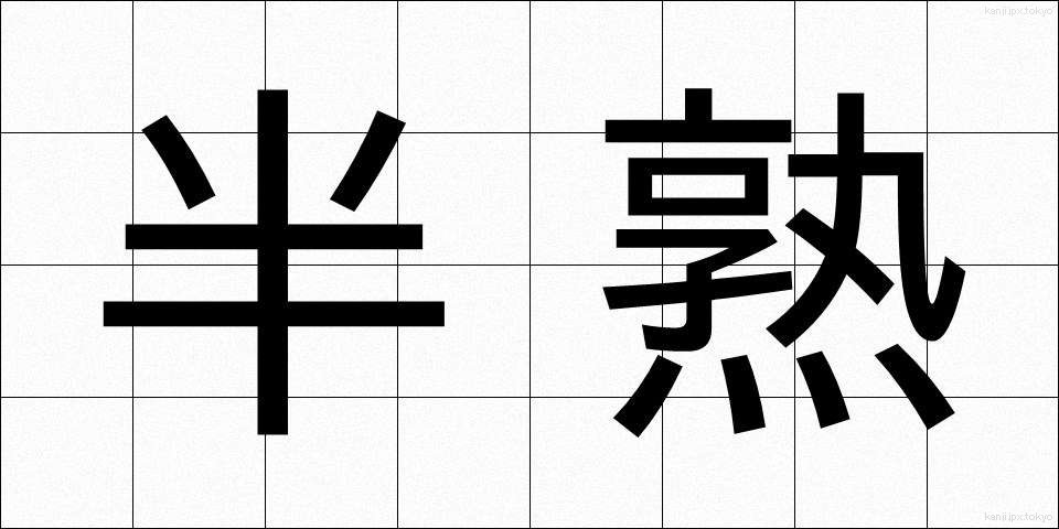 半熟 (はんじゅく)