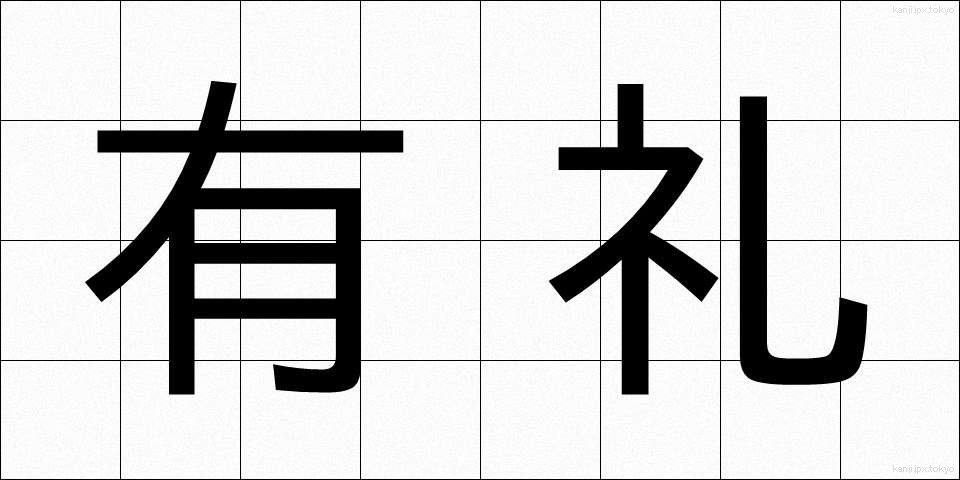 有礼 (ゆうれい)