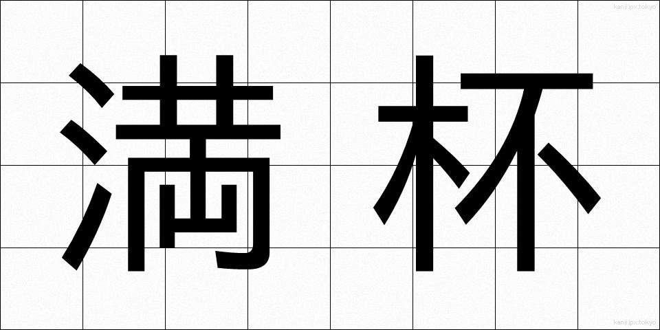 満杯 (まんぱい)