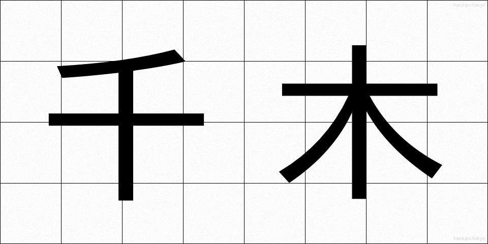 千木 (ちぎ)