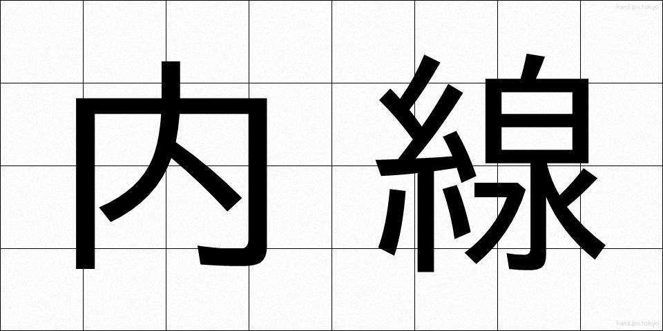 内線 (ないせん)