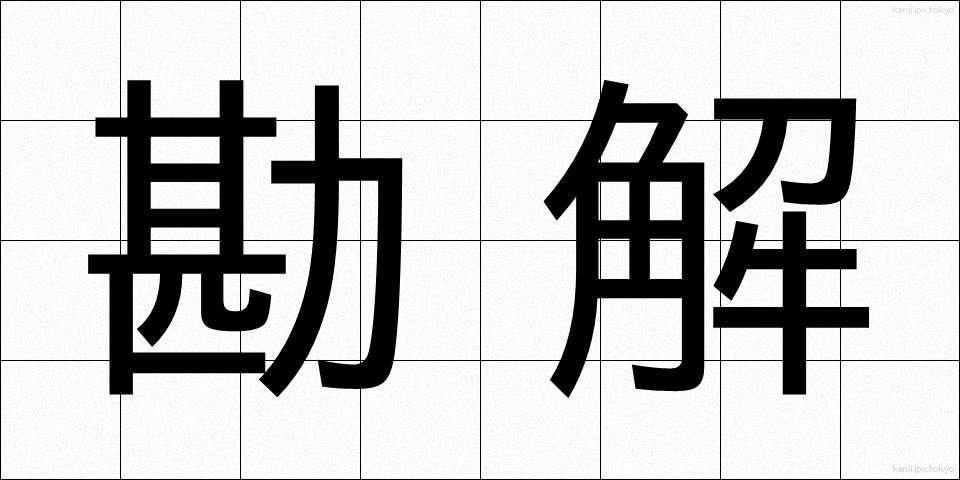 勘解 (かんかい)