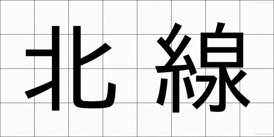 北線 (ほくせん)