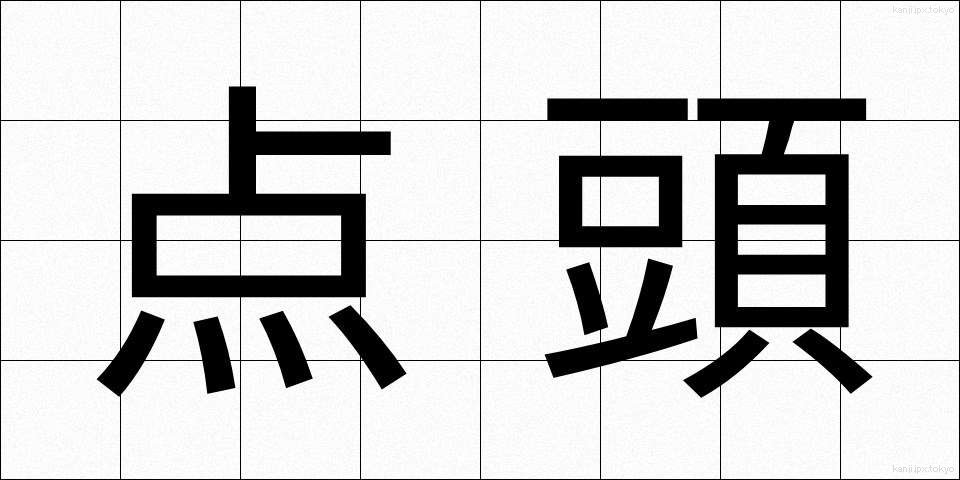 点頭 (てんとう)