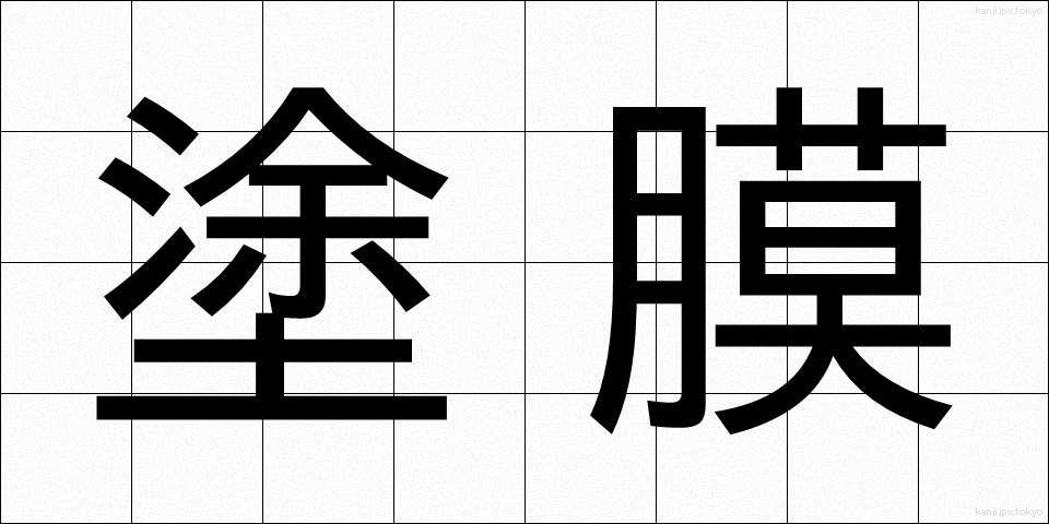 塗膜 (とまく)