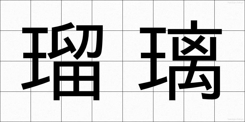 瑠璃 (るり)