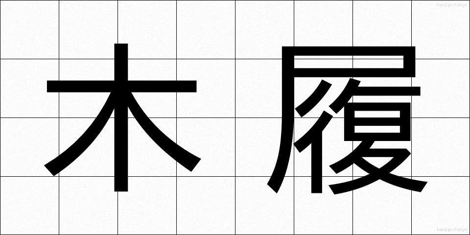 木履 (ぼくり)