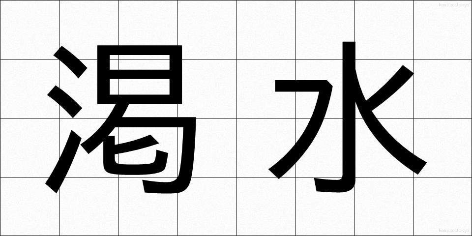 渇水 (かっすい)
