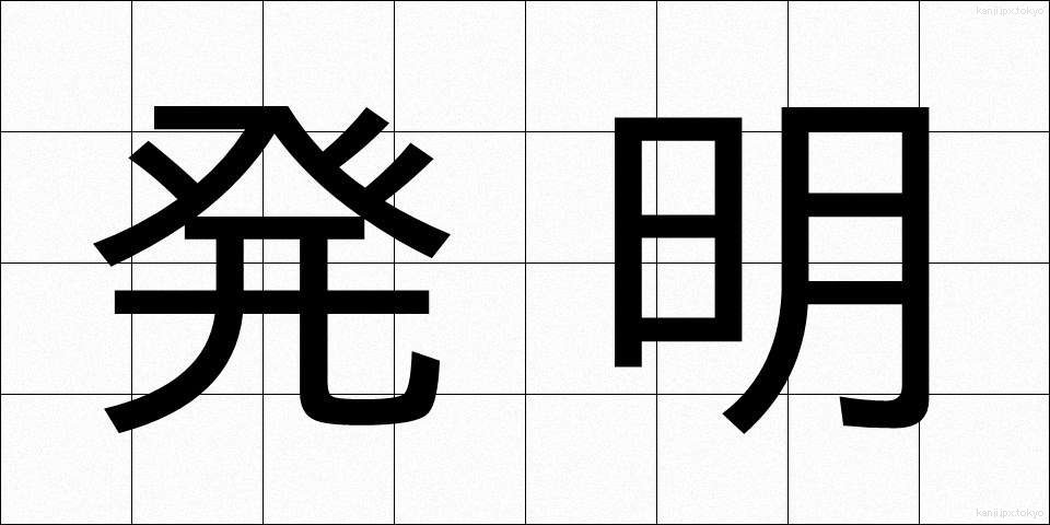 発明 (はつめい)