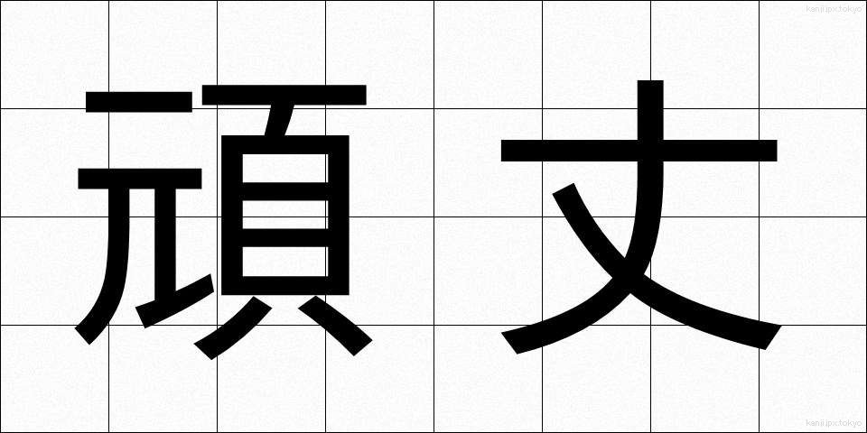 頑丈 (がんじょう)