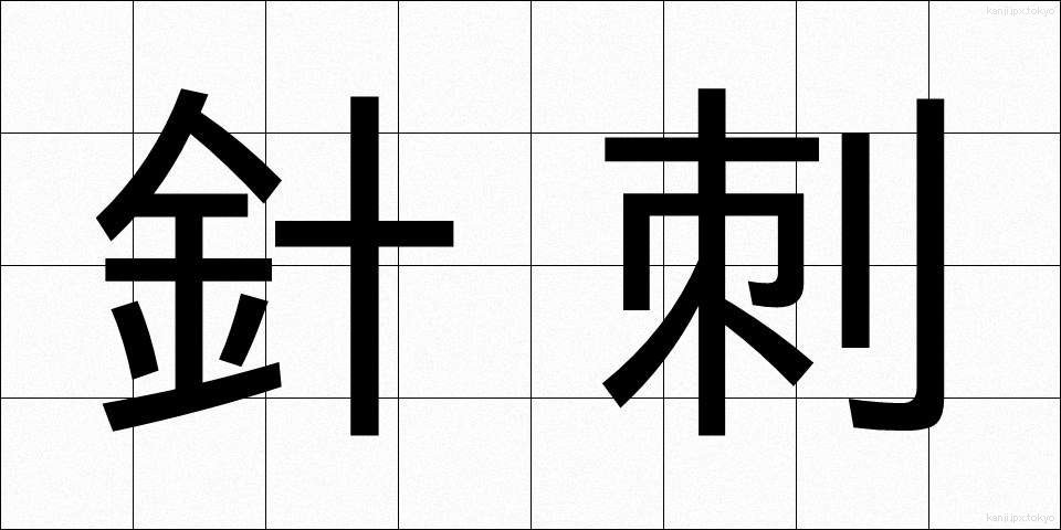 針刺 (はりさし)