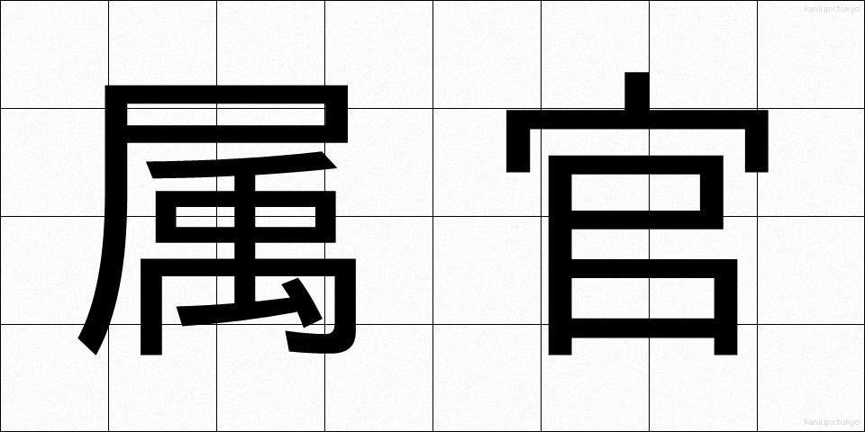 属官 (ぞっかん)