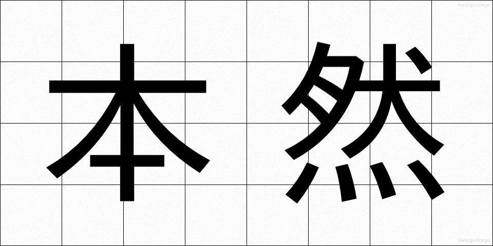 本然 (ほんねん)