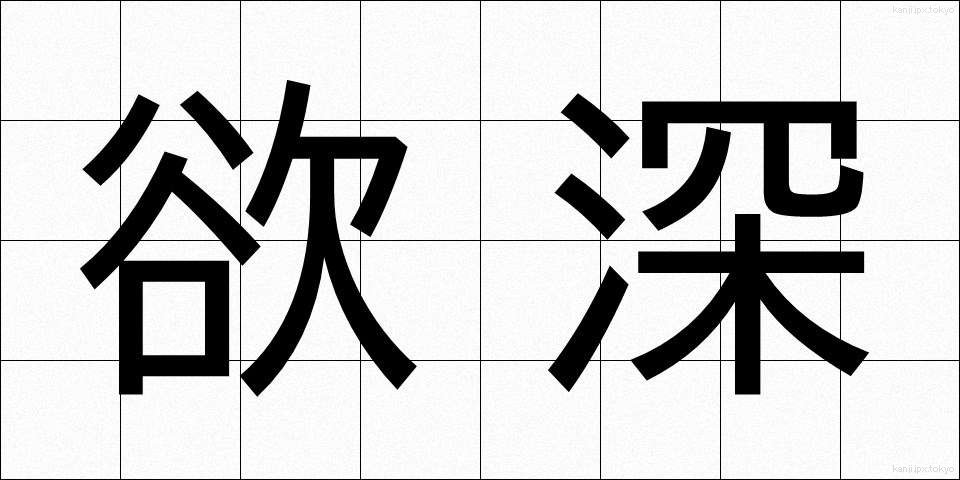 欲深 (よくふか)