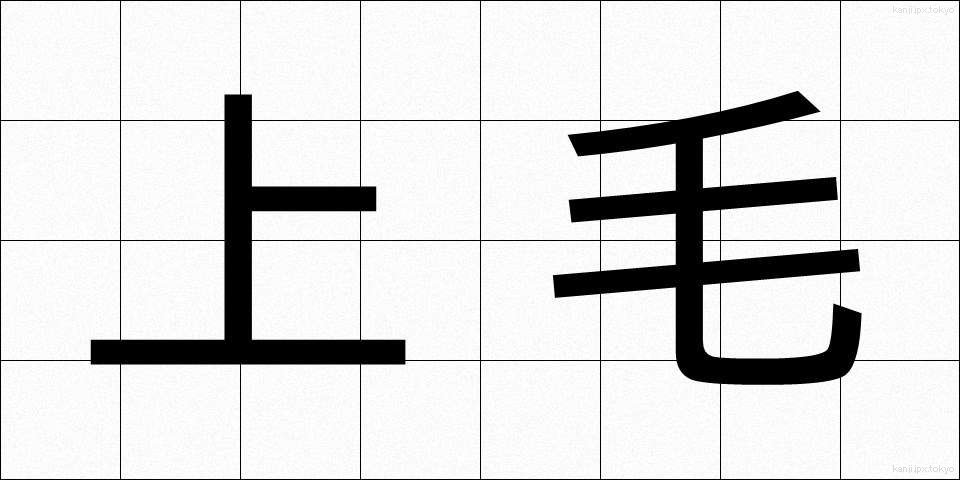 上毛 (じょうもう)