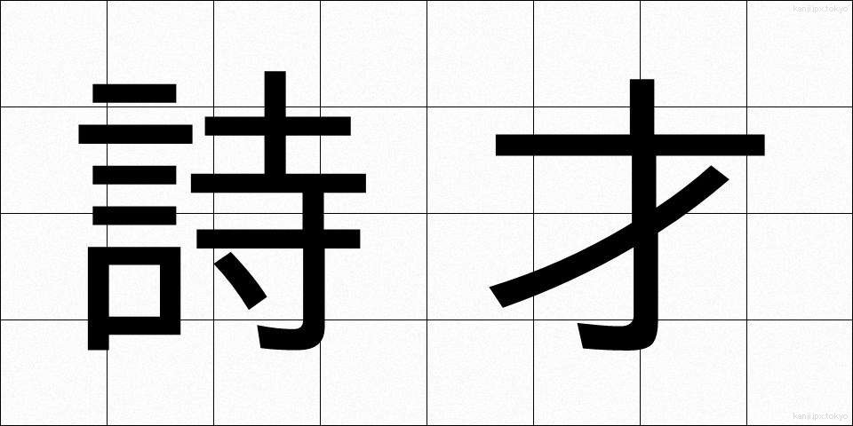 詩才 (しさい)