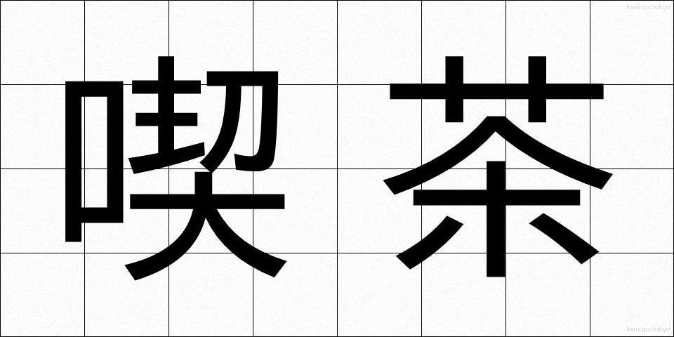 喫茶 (きっさ)