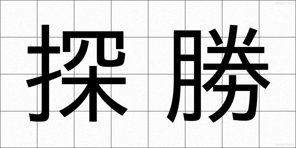 探勝 (たんしょう)