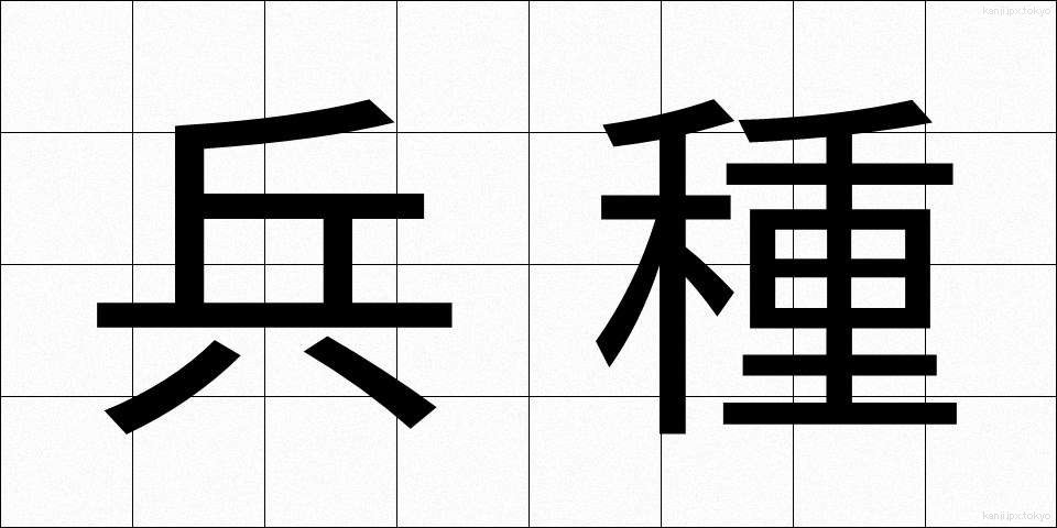 兵種 (へいしゅ)