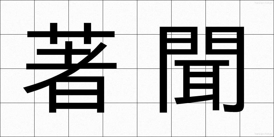 著聞 (ちょぶん)