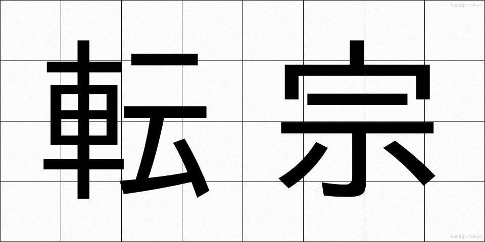 転宗 (てんしゅう)