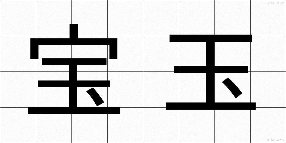 宝玉 (ほうぎょく)