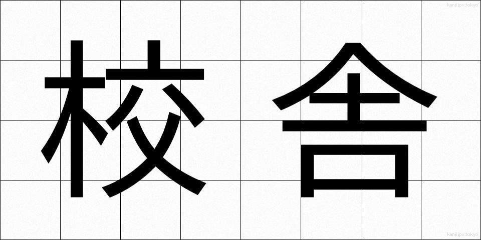 校舎 (こうしゃ)