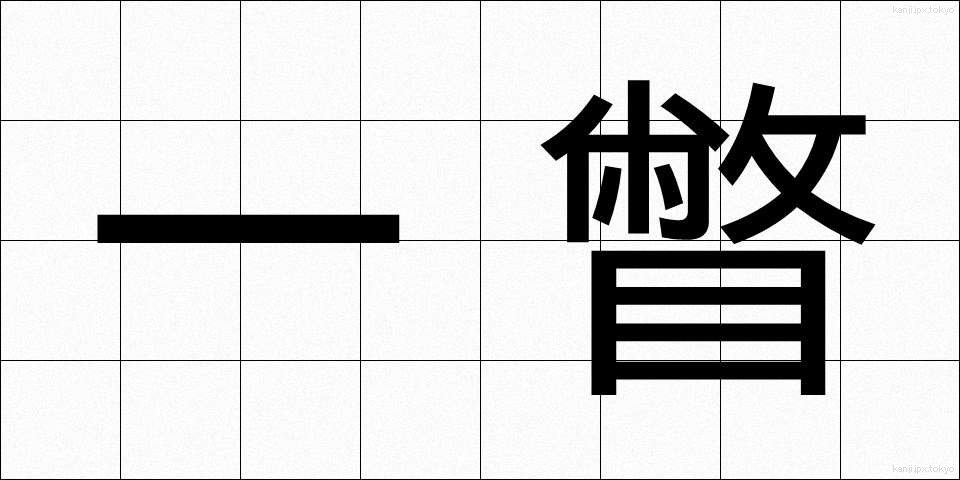 一瞥 (いちべつ)