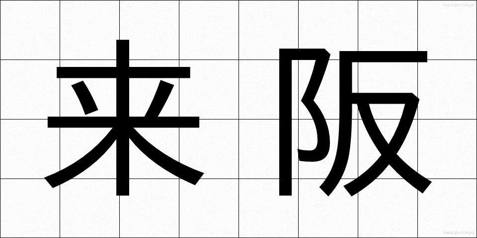 来阪 (らいはん)