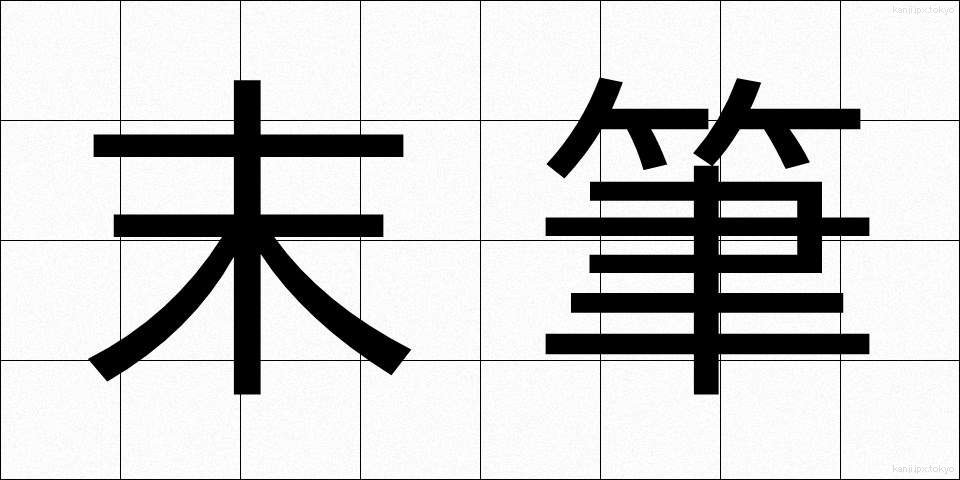 末筆 (まっぴつ)