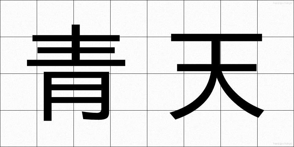 青天 (せいてん)