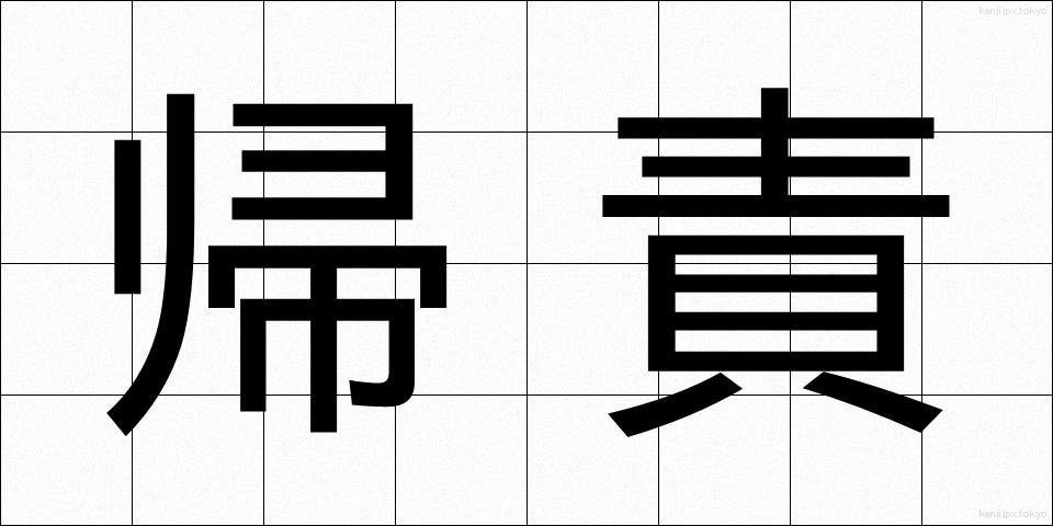 帰責 (きせき)