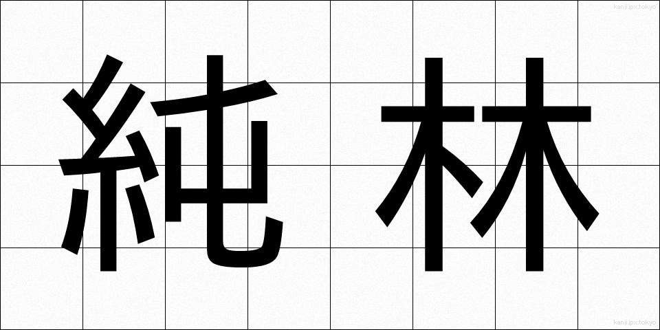 純林 (じゅんりん)