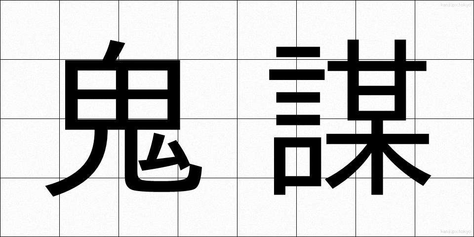 鬼謀 (きぼう)