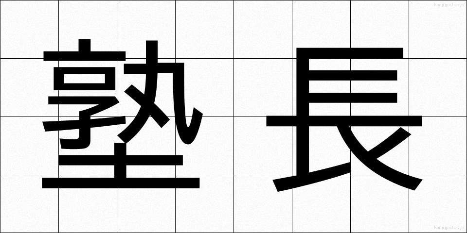 塾長 (じゅくちょう)