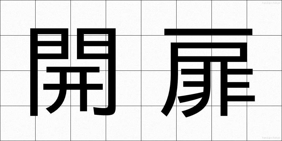 開扉 (かいひ)
