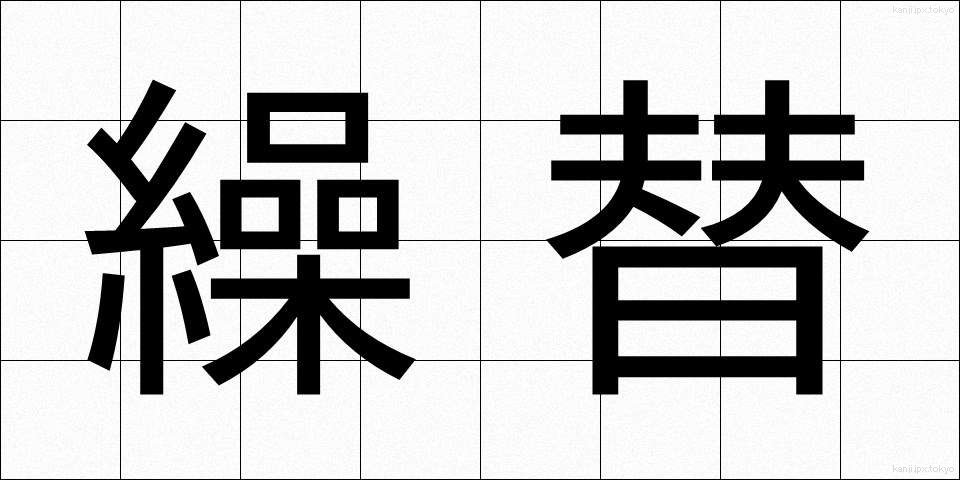 繰替 (くりかえ)